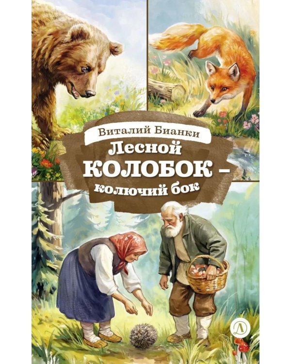 Дополнительное изображение книги «Лесной Колобок- колючий бок: сказки и рассказы»