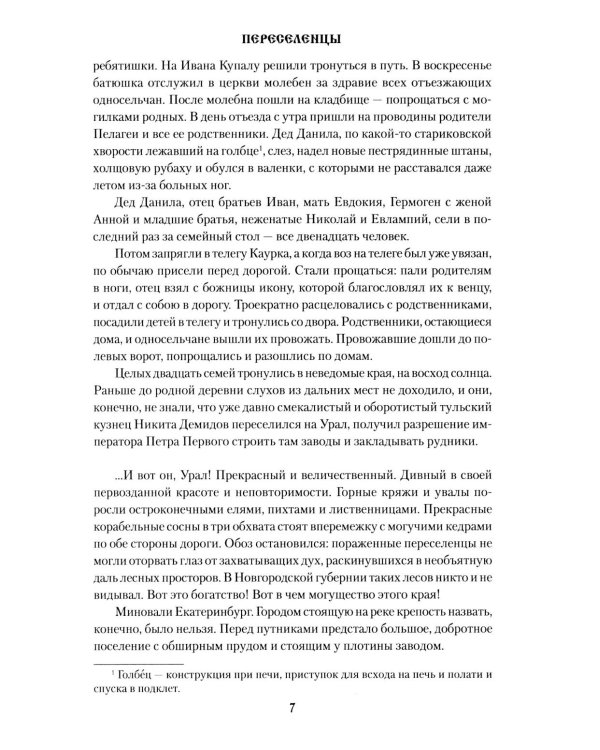 Переселенцы