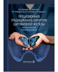 Прецизионная традиционная хирургия щитовидной железы: важные мелочи и полезные советы