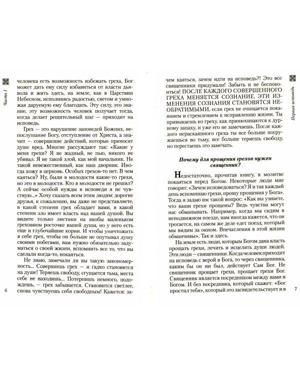 Что нужно знать об Исповеди