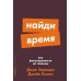 Найди время: Как фокусироваться на главном