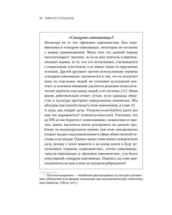 Синдром самозванца. В клубе самых успешных и талантливых людей планеты