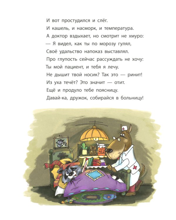 Енотик, который боялся больниц. Терапевтическая сказка в стихах