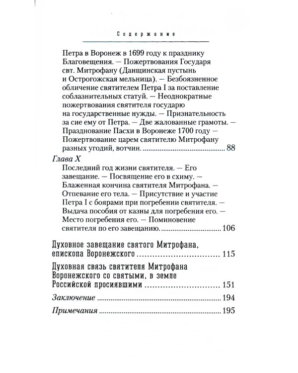 Жизнеописание святителя Митрофана, первого епископа Воронежского