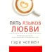 Пять языков любви. Актуально для всех, а не только для супружеских пар (пер.) Пять языков любви. Актуально для всех, а не только для супружеских пар (пер.)