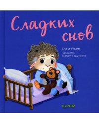 Сладких снов