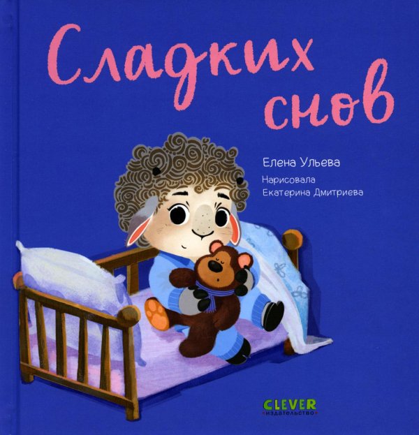 Играем. Учимся. Развиваемся Сладких снов