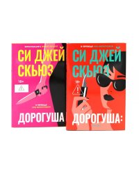 Дорогуша; Дорогуша: Рассвет (комплект из 2-х книг)