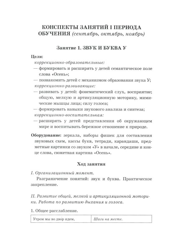 Говорим правильно в 6-7 лет. Конспекты фронтальных занятий 1 периода обучения подготовительной к школе логогруппе