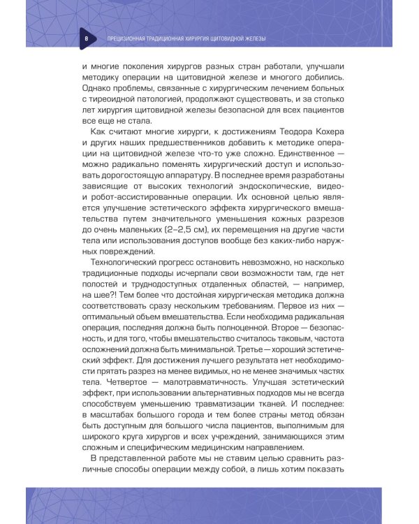 Прецизионная традиционная хирургия щитовидной железы: важные мелочи и полезные советы