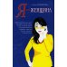 Я - женщина. 9-е изд (обл.) Я - женщина. 9-е изд (обл.)