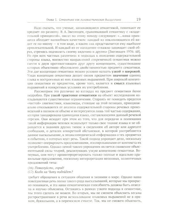 Лингвистическая семантика. 7-е изд., испр., и доп