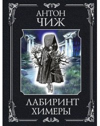 Лабиринт Химеры