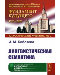Лингвистическая семантика. 7-е изд., испр., и доп