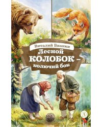 Лесной Колобок- колючий бок: сказки и рассказы