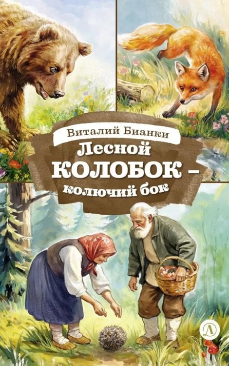 Обложка книги «Лесной Колобок- колючий бок: сказки и рассказы» — Бианки Виталий Валентинович, ISBN 9785080077746