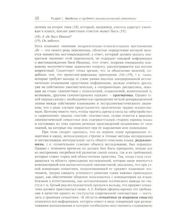 Лингвистическая семантика. 7-е изд., испр., и доп
