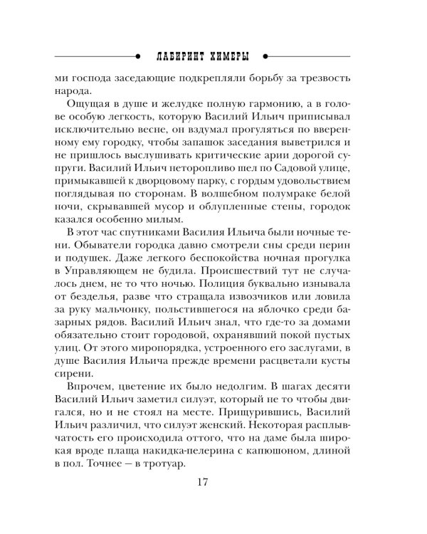 Лабиринт Химеры