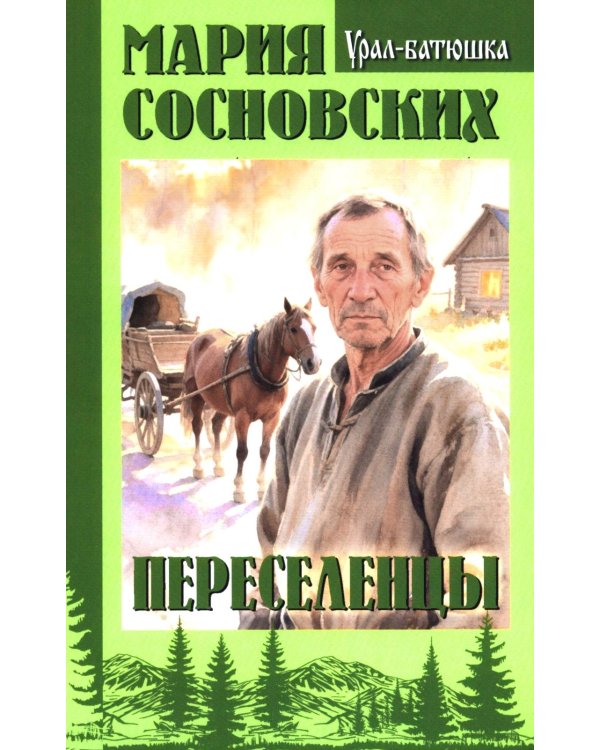 Переселенцы