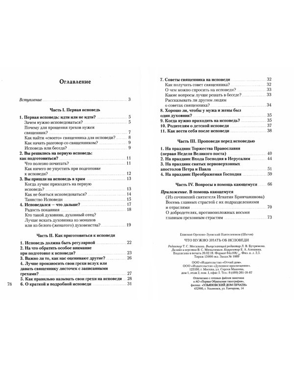 Что нужно знать об Исповеди