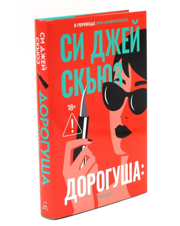 Дорогуша; Дорогуша: Рассвет (комплект из 2-х книг)