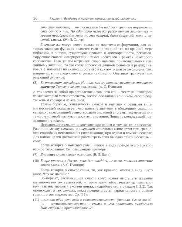 Лингвистическая семантика. 7-е изд., испр., и доп