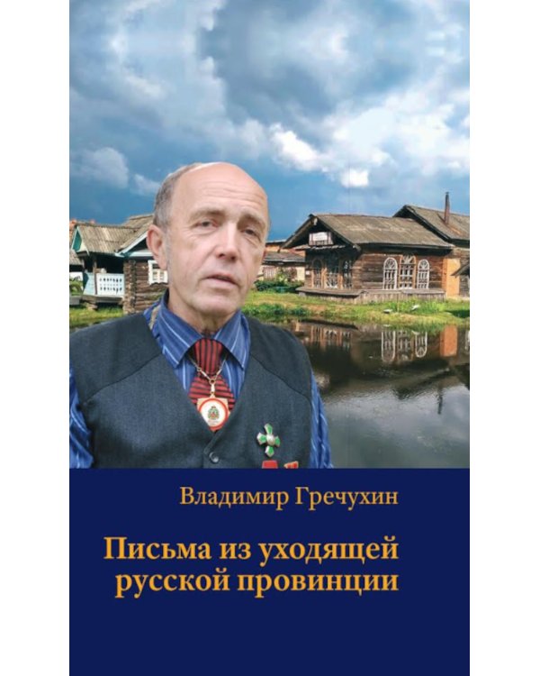 Письма из уходящей русской провинции