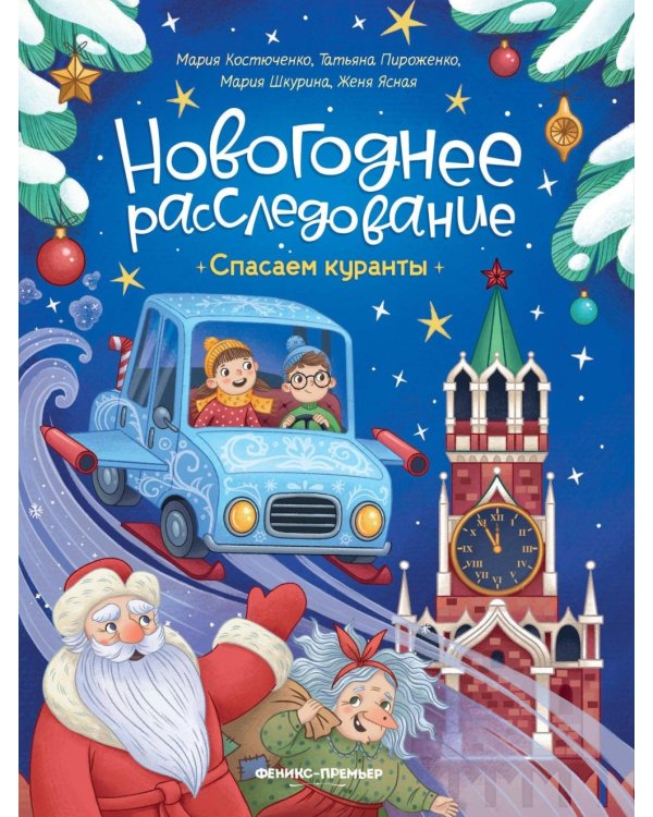 Спасаем куранты