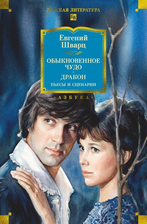 Обложка книги «Обыкновенное чудо. Дракон: пьесы и сценарии» — Шварц Евгений Львович, ISBN 9785389330801