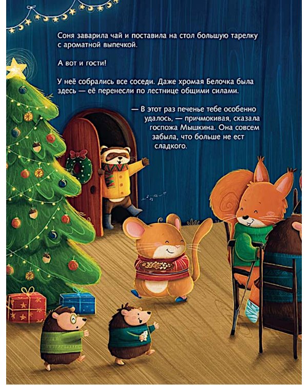Печенье к Рождеству: книжка-картинка