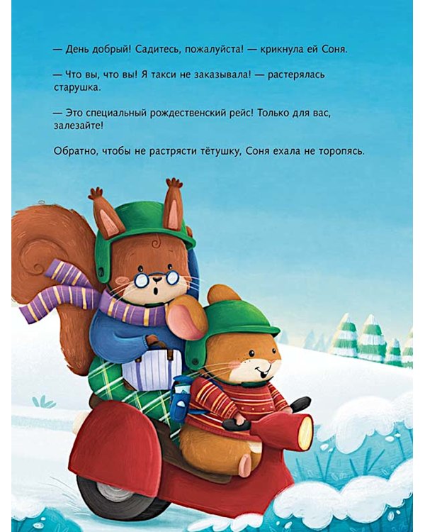 Печенье к Рождеству: книжка-картинка