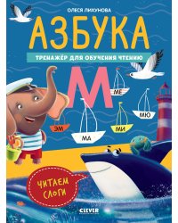 Азбука. Тренажер для обучения чтению. Читаем слоги