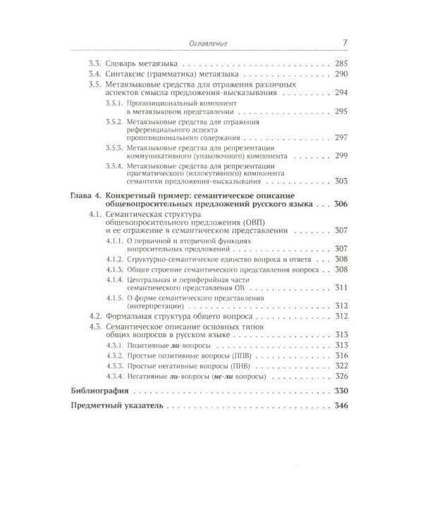 Лингвистическая семантика. 7-е изд., испр., и доп