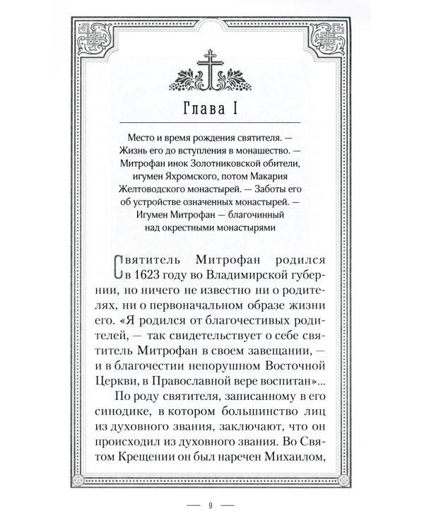 Жизнеописание святителя Митрофана, первого епископа Воронежского