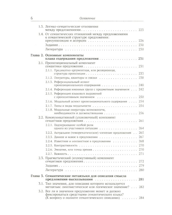 Лингвистическая семантика. 7-е изд., испр., и доп
