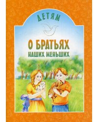 Детям о братьях наших меньших: сборник. 7-е изд