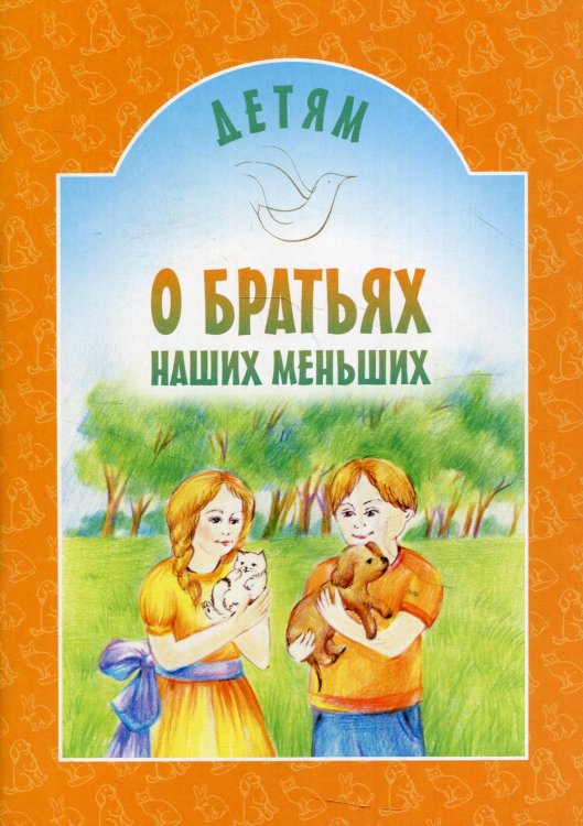 Детям о братьях наших меньших: сборник. 7-е изд Детям о братьях наших меньших: сборник. 7-е изд