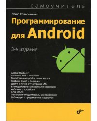 Программирование для Android. Самоучитель. 3-е изд