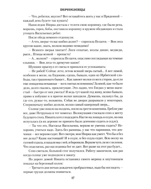 Переселенцы