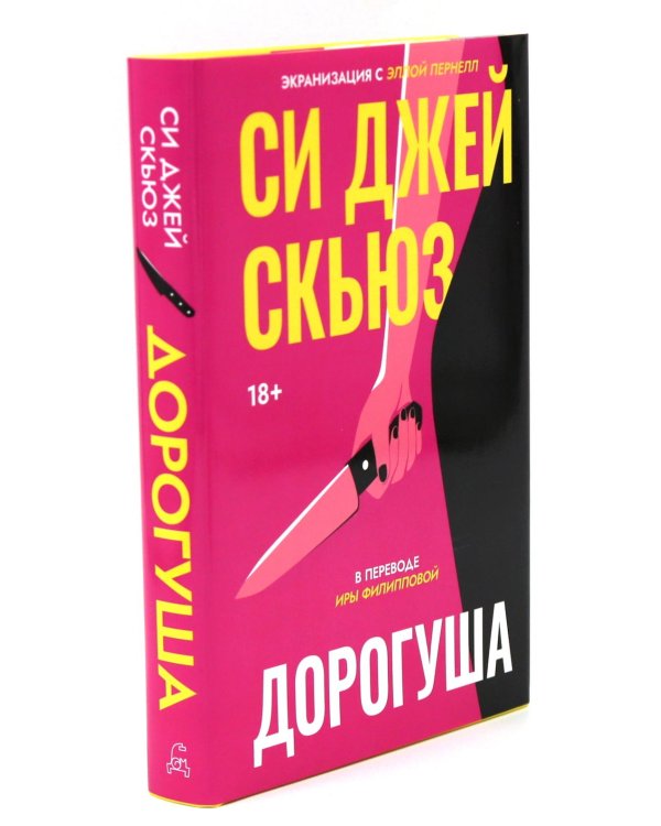 Дорогуша; Дорогуша: Рассвет (комплект из 2-х книг)