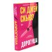 Дорогуша; Дорогуша: Рассвет (комплект из 2-х книг)