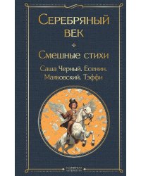 Серебряный век: смешные стихи