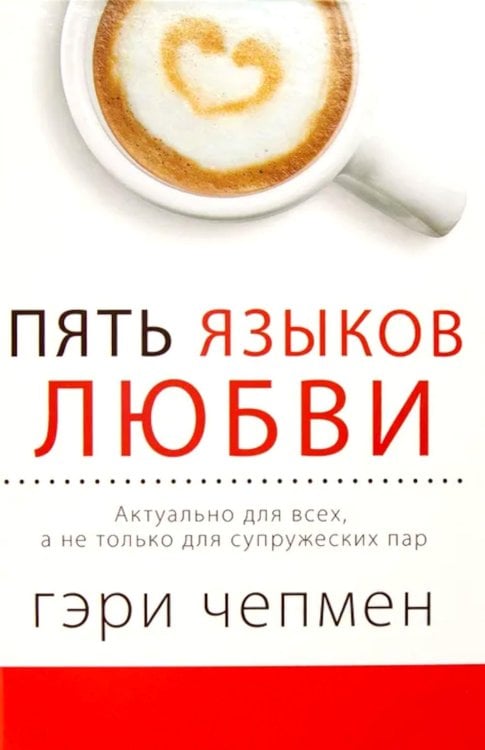 Пять языков любви. Актуально для всех, а не только для супружеских пар (пер.) Пять языков любви. Актуально для всех, а не только для супружеских пар (пер.)