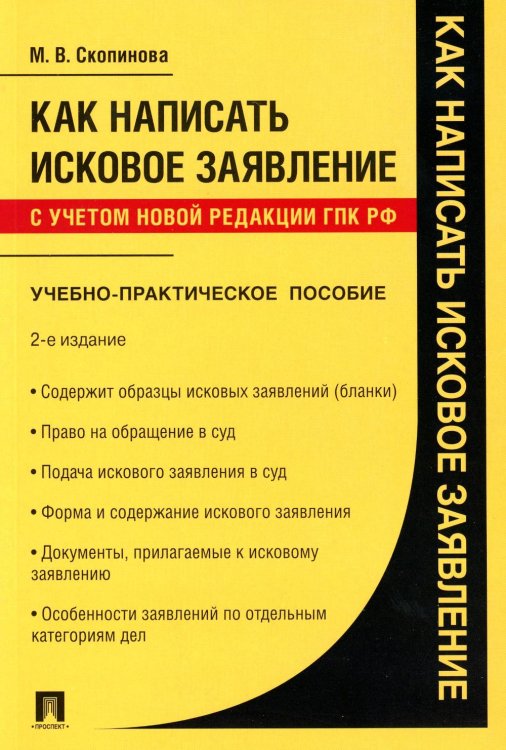 Как написать исковое заявление.Уч-пр.пос.2изд