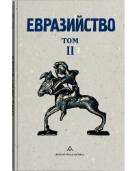 Евразийство. Т. 2. Евразийский временник. Кн. 4, 1925 год