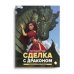 Сделка с  драконом: повесть