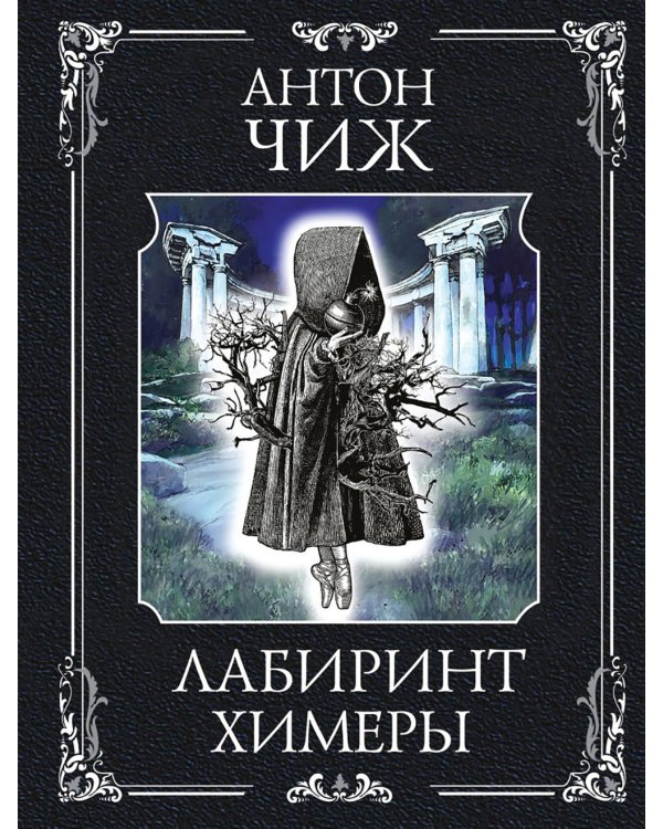 Лабиринт Химеры