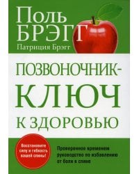 Позвоночник - ключ к здоровью 