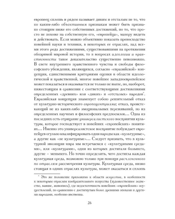 Евразийство. Т. 2. Евразийский временник. Кн. 4, 1925 год