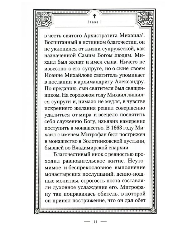 Жизнеописание святителя Митрофана, первого епископа Воронежского